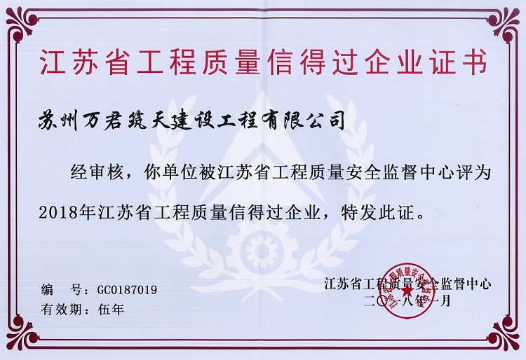 江蘇省工程質(zhì)量信得過(guò)企業(yè)證書